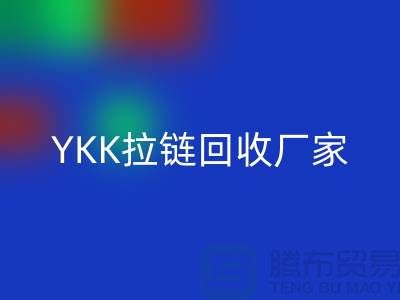 铜拉链和铝拉链怎么区分？库存清仓/处理价格，YKK拉链回收厂家