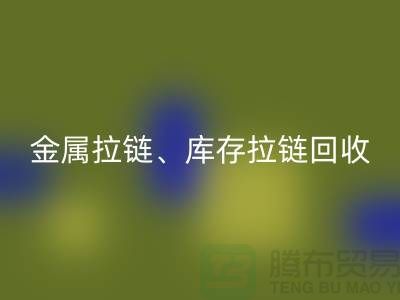 拉链回收市场前景分析：金属拉链、树脂拉链与库存拉链回收厂家的作用