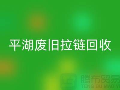 嘉兴平湖废旧拉链回收，助力资源循环利用#浙江库存开云在线登录公司