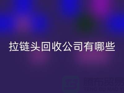 拉链头回收公司有哪些名字或者品牌-上海拉链回收市场