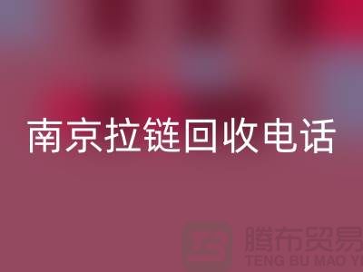 南京拉链回收公司-高淳拉链回收价格-南京拉链头回收公司