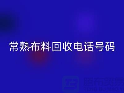 常熟开云在线登录联系方式-电话号码-苏州库存面料回收厂家