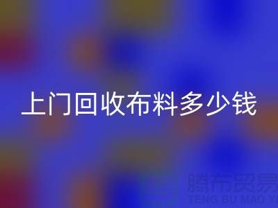 上门回收布料最简单三个步骤有哪些？上海库存开云在线登录公司