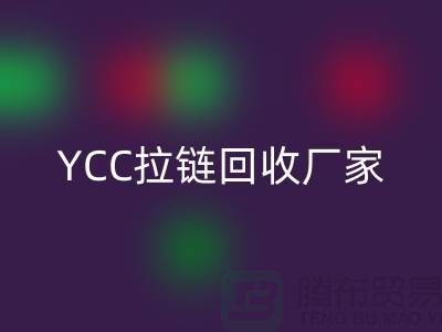 YCC拉链回收-铜拉链回收-树脂拉链回收—上海库存拉链回收厂家