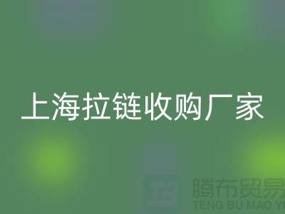 库存拉链回收公司基本都是个人经营-上海拉链收购厂家地址