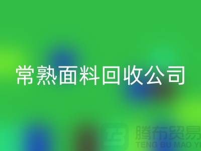 ### 常熟拉链头回收公司的实践与探索-经验分享-面料回收厂家