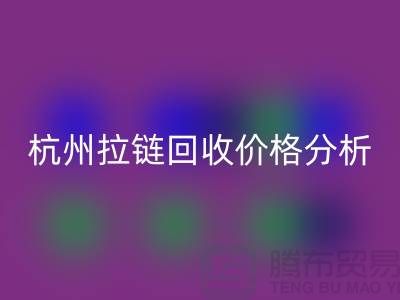 ### 浙江海宁库存拉链回收多少钱一斤？【杭州库存开云在线登录公司】