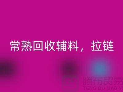 常熟回收库存拉链，布料，面料，辅料-常熟尾货回收公司