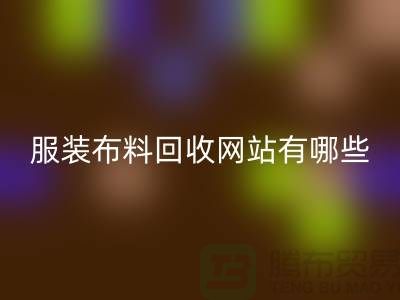 二手开云在线登录网站有哪些好用？求推荐——上海面料回收厂家