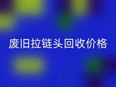 拉链头回收多少钱一斤？（全新，废旧，淘汰）上海拉链回收厂家