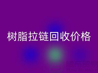 泰州拉链回收厂家-树脂拉链回收行情-泰州拉链头回收公司