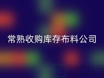 常熟回收库存拉链，收购库存布料案例，常熟面料回收厂家