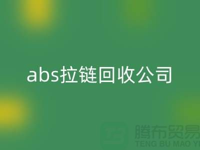 ### YKK拉链回收厂家-abs拉链回收价格—上海库存拉链回收公司