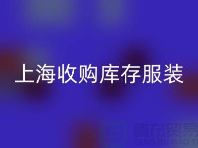为什么上海也有很好的收购库存服装市场-库存开云在线登录厂家