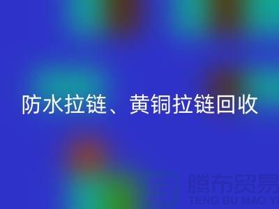 拉链回收市场前景解读-防水拉链-黄铜拉链-上海拉链回收厂家