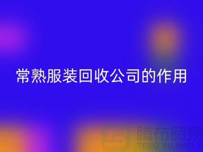 #### 常熟开云在线登录公司在环保事业中的作用-开云在线登录