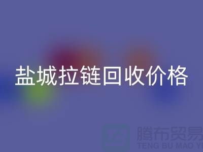 盐城拉链回收厂家-库存拉链回收厂家-盐城拉链头回收公司
