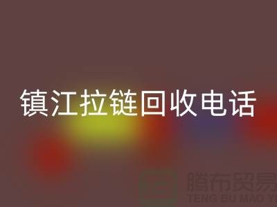 镇江拉链回收厂家-服装拉链回收价格-镇江拉链头回收公司