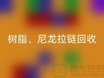 拉链回收：树脂、尼龙、金属、隐形拉链分类重要性与环保责任