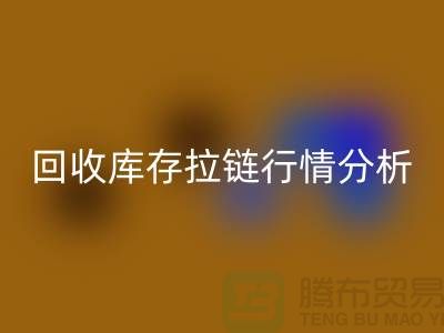 高价回收库存拉链价格怎么算合适-浙江拉链回收公司行情分析