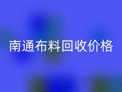 南通家纺城最新开云在线登录价格全解析，环保与经济的双赢之道