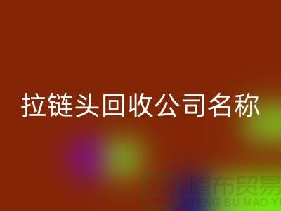 ### 拉链头回收公司名称的选择与品牌塑造-上海拉链回收厂家