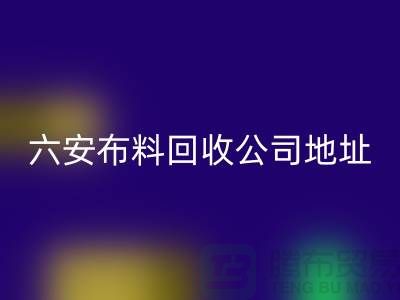 六安开云在线登录联系方式-电话号码-合肥库存面料回收公司