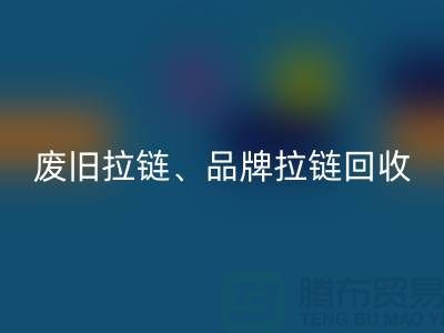 开云在线登录有限公司——专业回收拉链、品牌拉链