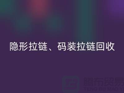 上海拉链回收公司，主营：隐形拉链，码装拉链，库存拉链回收
