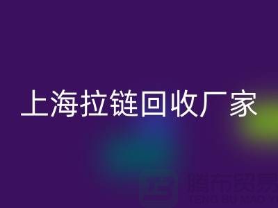 在上海这个地方，库存拉链回收多少钱一吨-库存开云在线登录公司