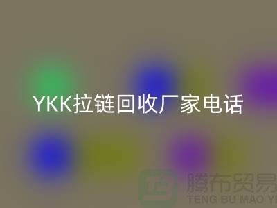 选择YKK拉链回收厂家：专业与信任并重-开云在线登录有限公司