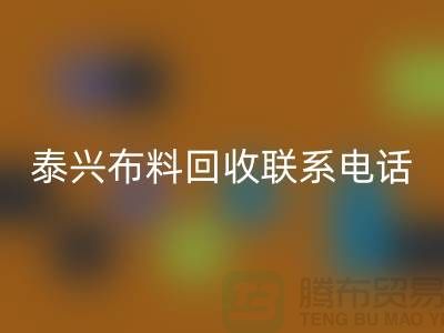 泰兴开云在线登录联系方式-电话号码-扬州库存面料回收公司