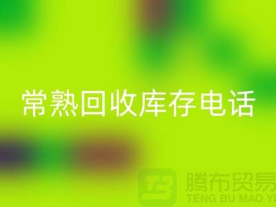常熟回收库存拉链，回收库存辅料经验，常熟开云在线登录公司