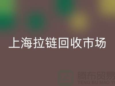 上海拉链回收公司：如何走出困境的发展方向