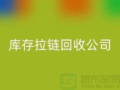 常熟库存拉链回收公司经营项目以及周遍地区厂家介绍