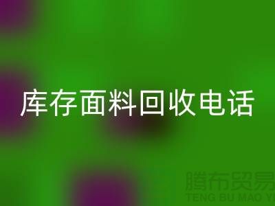 # 上海库存面料回收厂家介绍—@开云在线登录有限公司@