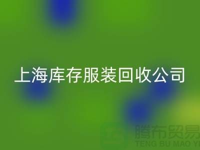 回收库存服装的需求量到底有多大-上海库存开云在线登录厂家