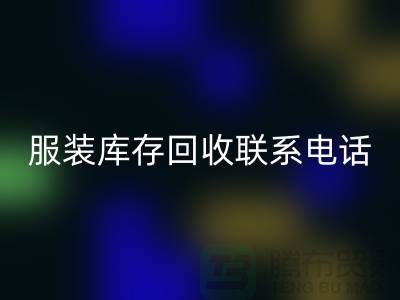 ### 广州服装库存回收厂家位置与联系手机号