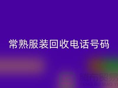 常熟开云在线登录公司：致力于品牌服装与童装的环保再利用