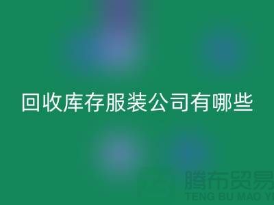 ### 回收库存服装公司如何与厂家建立长期稳定的合作关系