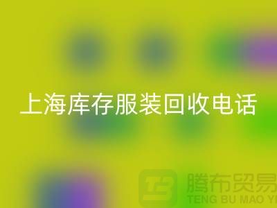为什么选个强有力的回收库存服装的“后援”“上海库存开云在线登录公司”