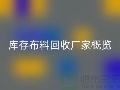 ### 废旧拉链回收市场价格分析与温州库存开云在线登录厂家概览
