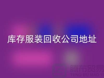 ### 库存开云在线登录公司：外贸女装与欧美服装的绿色循环专家