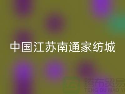 床上用品开云在线登录厂家有哪些地方@中国江苏南通家纺城