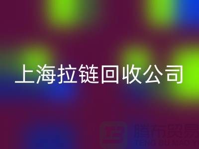 开云在线登录有限公司——拉链回收的专业伙伴