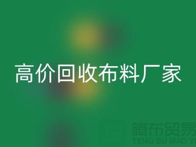高价回收布料厂家有哪些品牌-开云在线登录有限公司