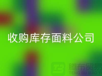 ### 上海回收库存布料公司地址简介