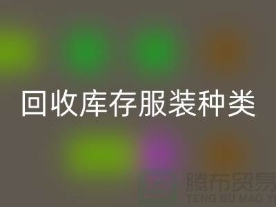 回收库存服装包括种类：男装，女装，童装-常熟开云在线登录公司