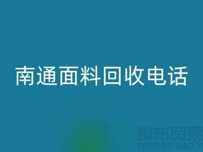 ### 南通开云在线登录联系方式——如皋库存面料回收公司