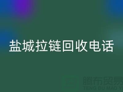 盐城拉链回收市场-品牌拉链回收规格-盐城拉链头回收公司